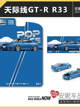 1/64POPRACE天际线GT-R R33 NISMO 400R 冠军蓝