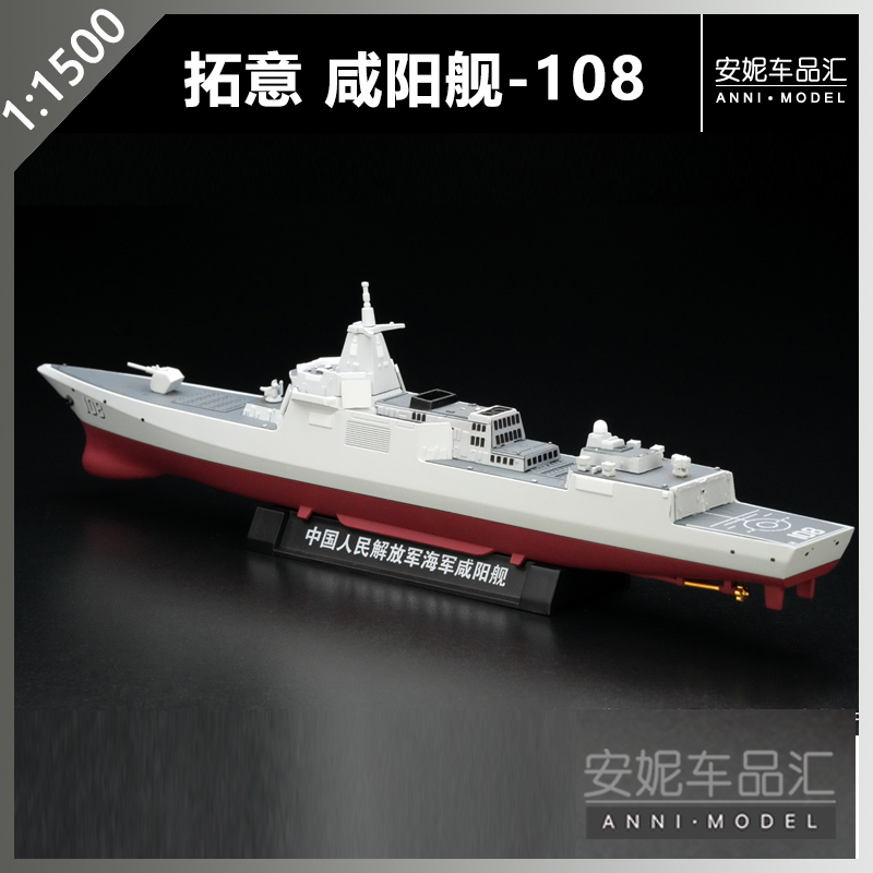 【安妮预售】1:1500拓意055咸阳舰-108静态摆件合金模型