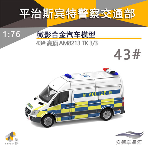 微影43奔驰平治斯宾特警车