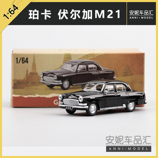64珀卡伏尔加M21 白色经典 GAZ 黑色 复古静态汽车模型 21Volga