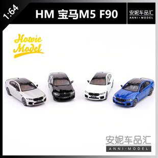 【安妮预售】HM 1/64 全新模具新款车型 M5 F90 合金汽车模型