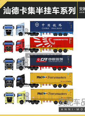 【全款预定】minicity1/160迷拟城N比例汕德卡集装箱半挂车