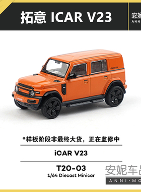 拓意 1/64  iCAR V23 橙色 T20-03 微缩合金汽车模型摆件男孩玩具