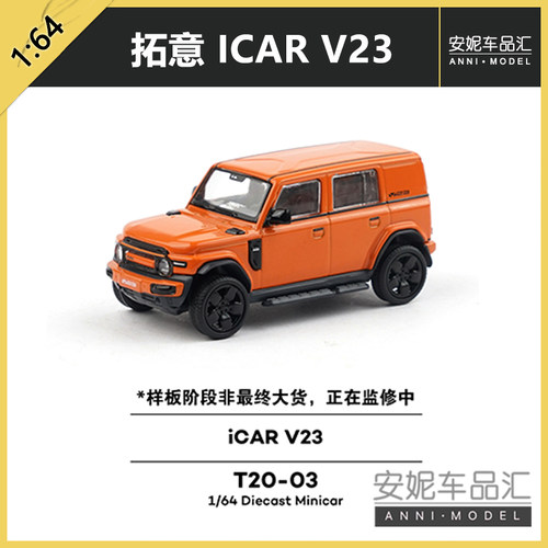 拓意 1/64  iCAR V23 橙色 T20-03 微缩合金汽车模型摆件男孩玩具