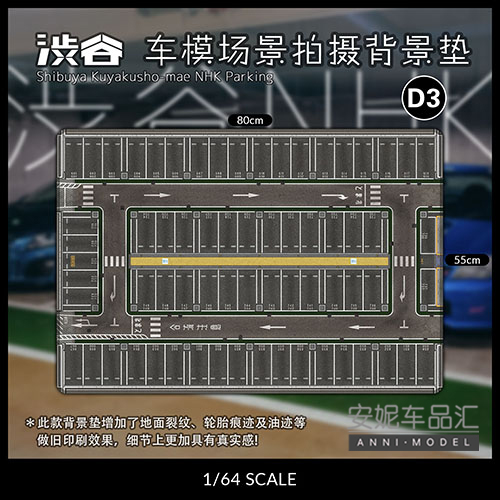 1/64场景垫TOMSC停车场鼠标垫地垫小汽车模型拍摄背景垫TLV风火轮