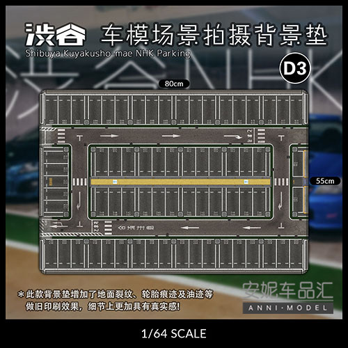 1/64场景垫TOMSC停车场鼠标垫地垫小汽车模型拍摄背景垫TLV风火轮