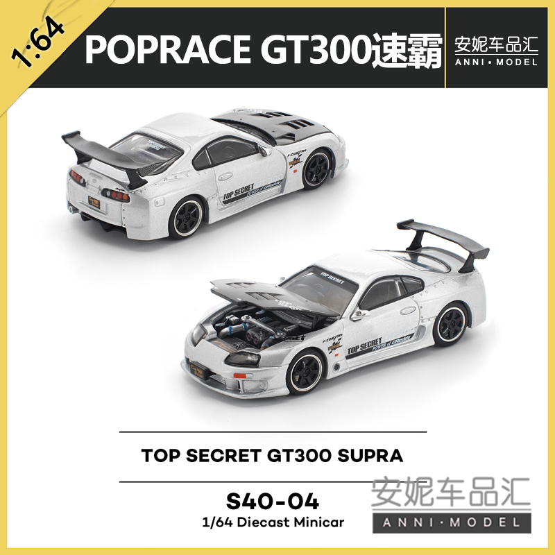 1/64拓意POPRACE速霸TopSecre tGT300-银色碳盖合金静态汽车模型
