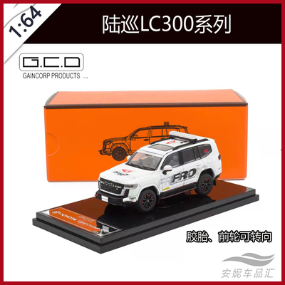 GCD 1:64 LC300 陆巡 陆地巡洋舰 兰德酷路泽GR SPORT汽车模型