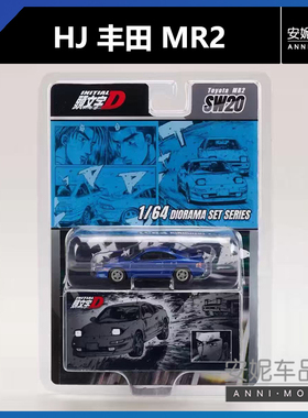 【安妮现货】 HJ 1:64 头文字D 丰田MR2 马自达RX7 FD合金车模