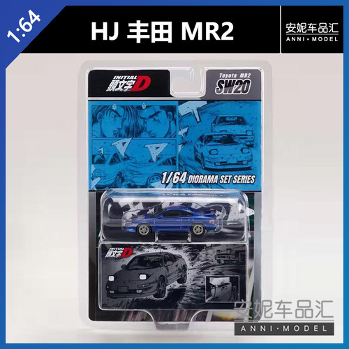 【安妮现货】 HJ 1:64 头文字D 丰田MR2 马自达RX7 FD合金车模