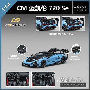 【安妮预售】CM 1:64 达尔文720Se²GT 无界蓝合金汽车模型