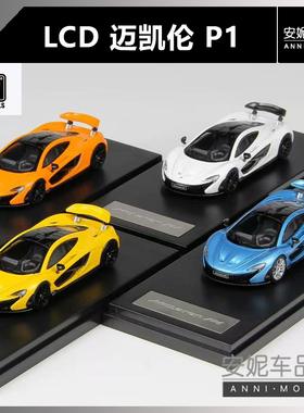 【安妮现货】LCD 1:64 迈凯伦 P1 mclaren 合金汽车模型超跑