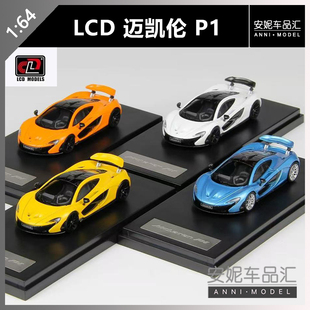 【安妮现货】LCD 1:64 迈凯伦 P1 mclaren 合金汽车模型超跑
