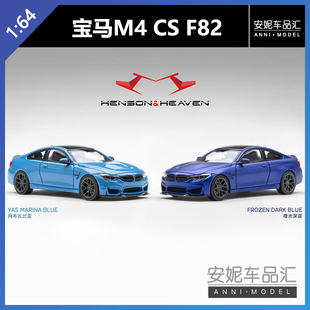 【安妮预售】HH Model  1/64 宝马F82 M4cs合金汽车模型