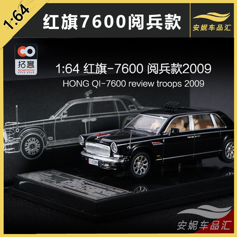 1:64拓意红旗7600阅兵款2009年检阅车ca770双色仿真合金汽车模型