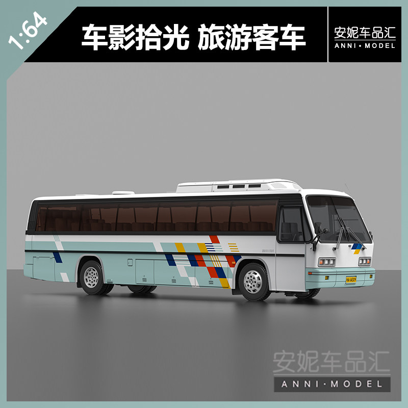 车影拾光1:64 豪华旅游客车模型