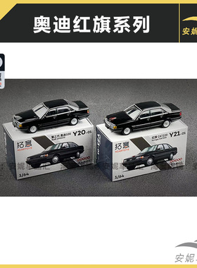 拓意1/64经典记忆奥迪100黑色202号Y20红色201号汽车模型合金车模