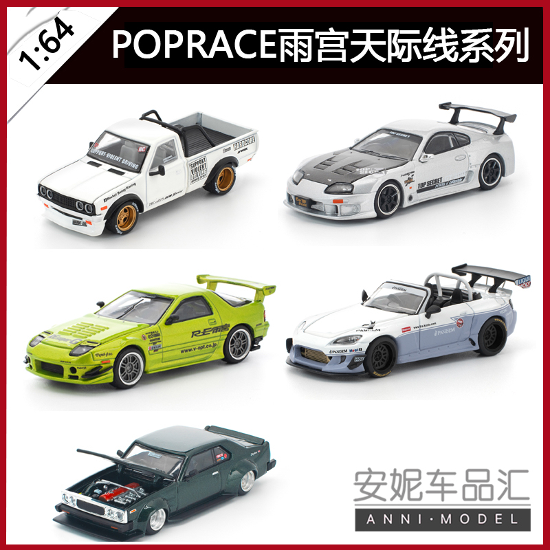 预售拓意1/64合金车模型POPRACE 马自达rx7雨宫 GT300丰田速霸