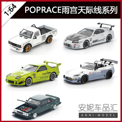 预售拓意1/64合金车模型POPRACE 马自达rx7雨宫 GT300丰田速霸