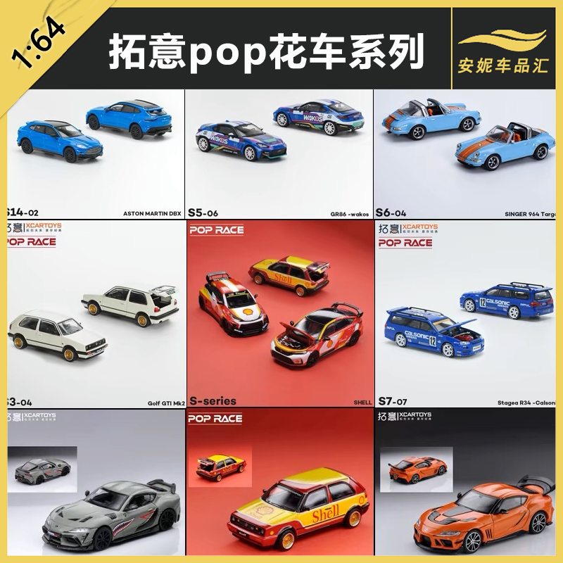 拓意1/64POPRACE合金车模GR丰田雅力士高尔夫保时捷车马丁跑车