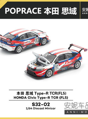 1/64POPRACE拓意S32-02 本田 思域 Type-R TCR(FL5) -M&K静态模型