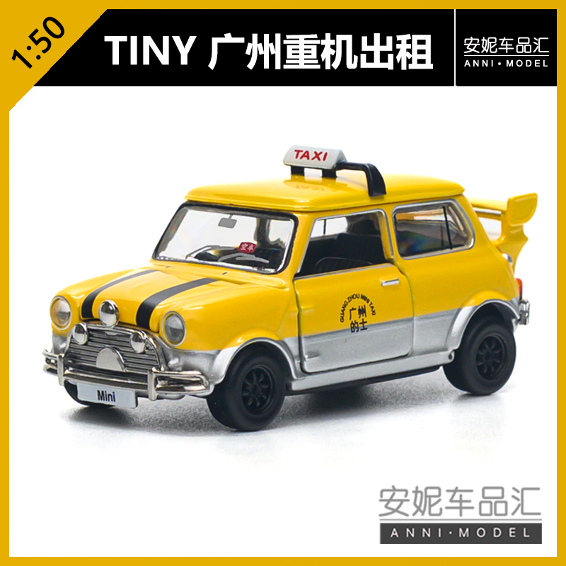 【安妮现货】tiny 1：50重机广州的士mini cooper静态汽车模型