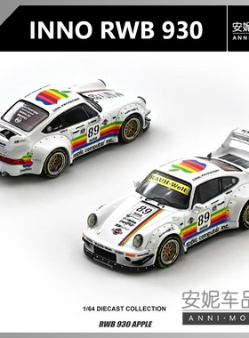 【安妮预售】 INNO 1:64 RWB 930 #89 Apple Livery 合金车模型