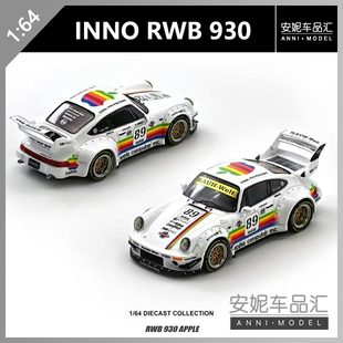 【安妮预售】 INNO 1:64 RWB 930 #89 Apple Livery 合金车模型