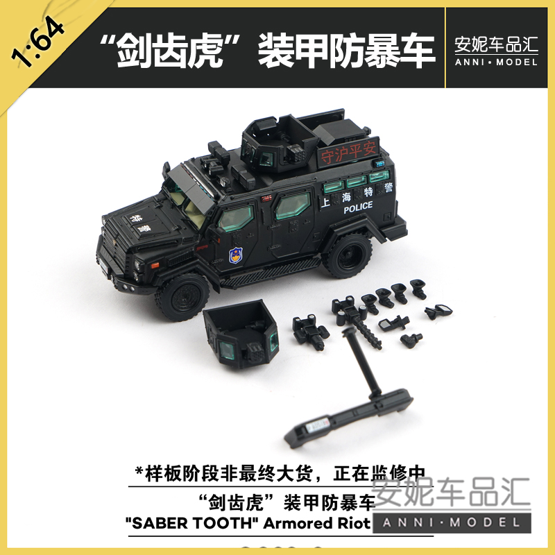 1/64拓意剑齿虎-上海特警-守沪平安静态模型潮玩