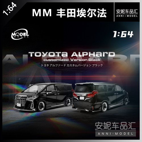 【安妮预售】MM 1:64 丰田埃尔法黑色白色合金汽车模型