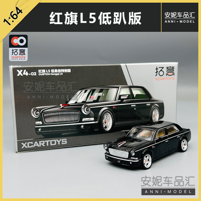 1/64 拓意低趴 红旗 X4-02 静态合金汽车模型摆件潮玩