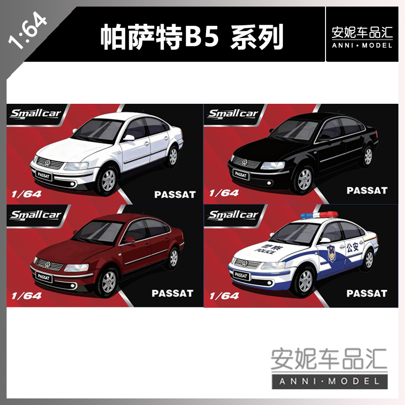 【安妮现货】1:64 Small Car 帕萨特 passat B5 合金汽车模型