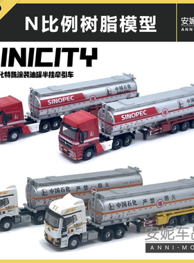 1/160 MINICITY 中国石化半牵引车树脂静态模型