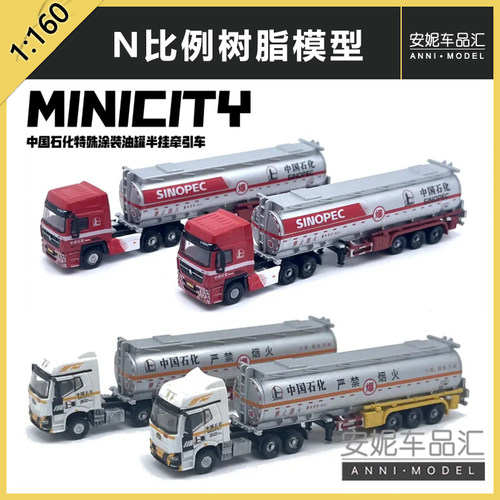 1/160 MINICITY 中国石化半牵引车树脂静态模型