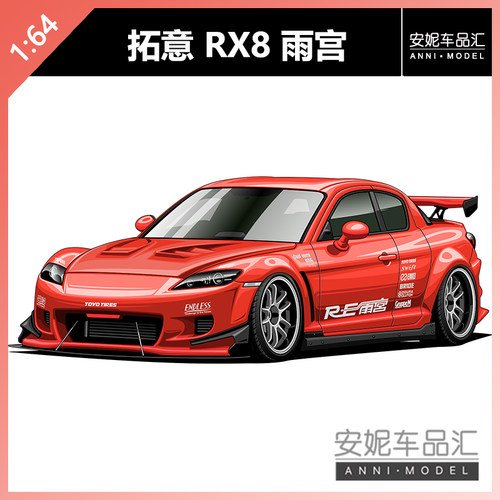 【安妮预售】拓意POPRACE 1/64 S45-03 雨宫MAZDA RX-8红合金车模