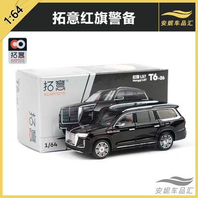 拓意 1/64 警车模型合金车模 红旗H9文成  红旗H5赛车70号 LS7