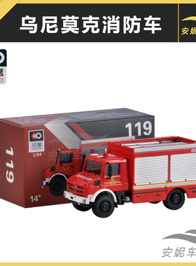 拓意1/64 乌尼莫克消防车119 考斯特 儿童玩具车合金汽车模型玩具