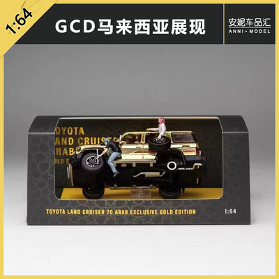 1/64 GCD 丰田陆地巡洋舰70 阿拉伯金色马来西亚展现DiecastTalk
