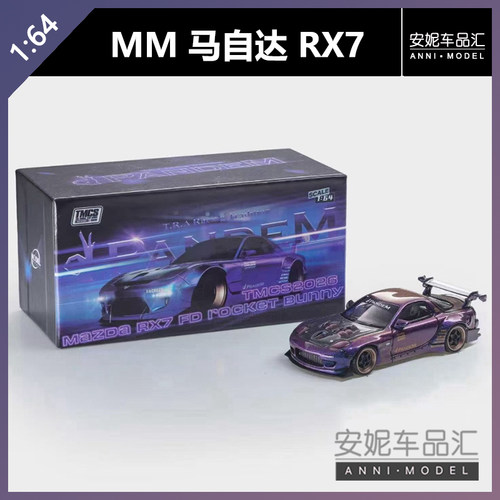 【吉隆坡TMCS车展代购】ModelModel马自达Rx7火箭兔宽体 变色龙紫