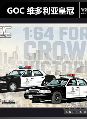 【安妮现货】GOC北展限定1:64福特维多利亚cv 洛杉矶lapd警车模型