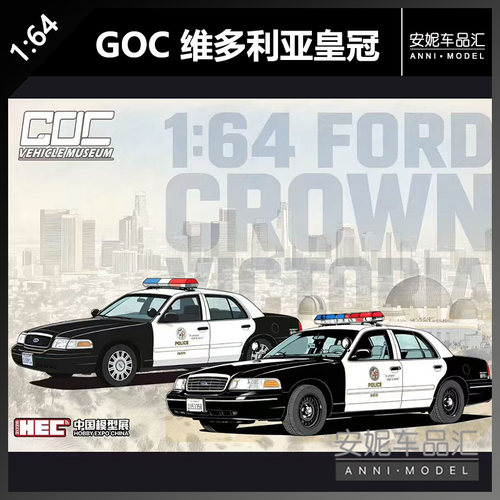 【安妮预售】GOC北展限定1:64福特维多利亚cv 洛杉矶lapd警车模型