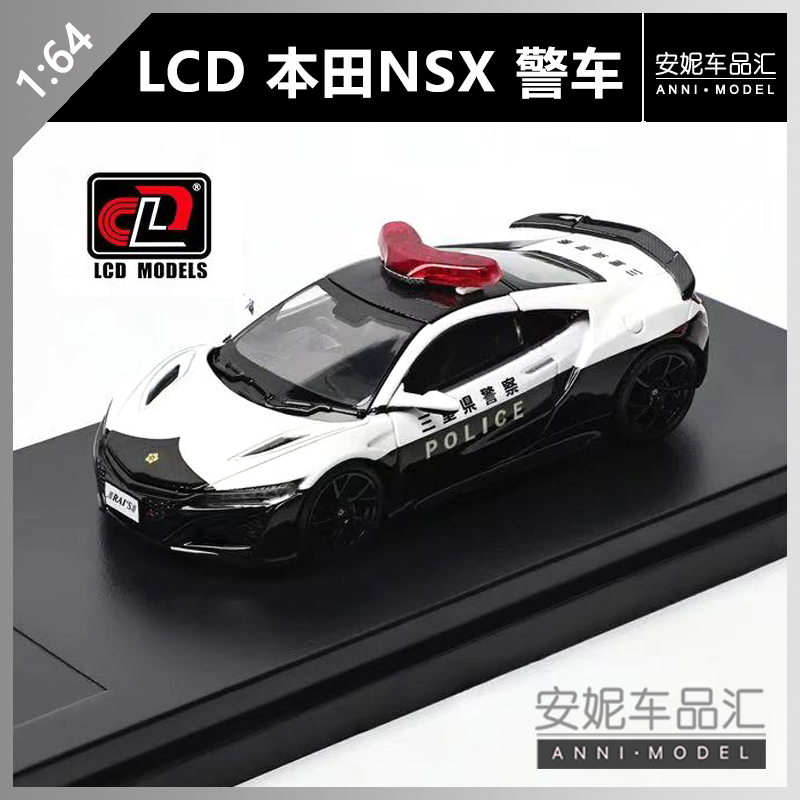 【安妮预售】LCD1:64 本田NSX 警车 合金汽车模型