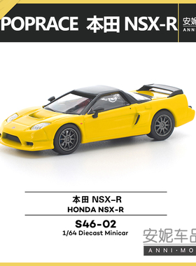1/64拓意POPRACE本田 NSX-R -黄色 S46-02 静态汽车模型