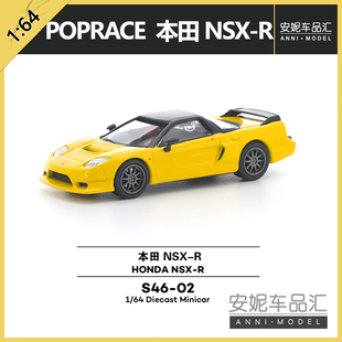 1/64拓意POPRACE本田 NSX-R -黄色 S46-02 静态汽车模型