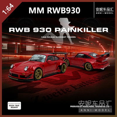 【安妮预售】Modelmodel 1/64 保时捷RWB 930 合金汽车模型