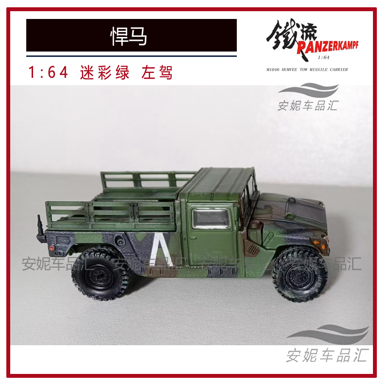 铁流1/64 陶氏导弹型悍马机械步兵 海军陆战迷彩绿沙漠黄汽车模型