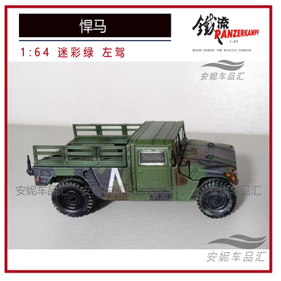 铁流1/64 陶氏导弹型悍马机械步兵 海军陆战迷彩绿沙漠黄汽车模型