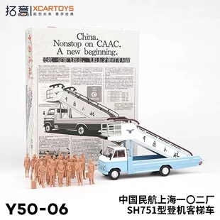 拓意XCARTOYS1/64微缩合金模型 中国民航SH751型 登机客梯车套装