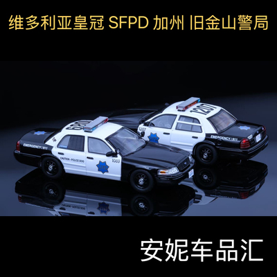 Rollin 1/64 维多利亚皇冠CV SFPD 加州 旧金山警局 合金汽车模型