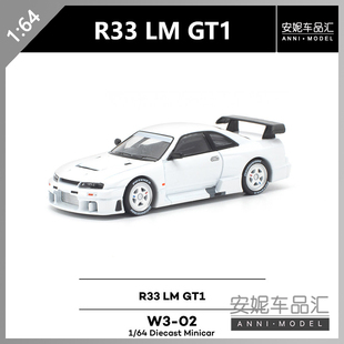 【安妮预售】拓意WORKS1/64 R33 LM GT1 W3-02 白色合金赛车模型